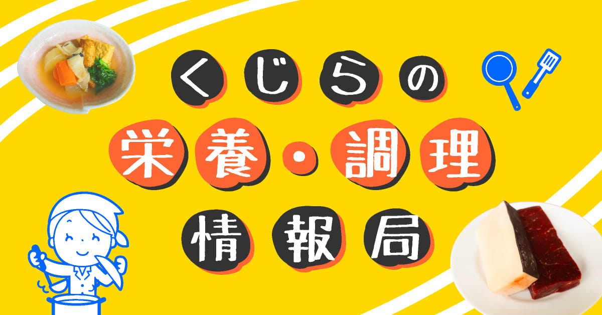 くじらの栄養・調理情報局トップ