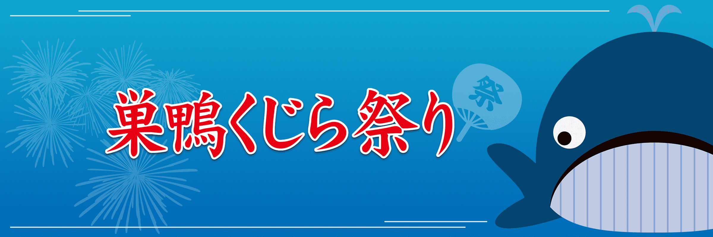 巣鴨くじら祭り