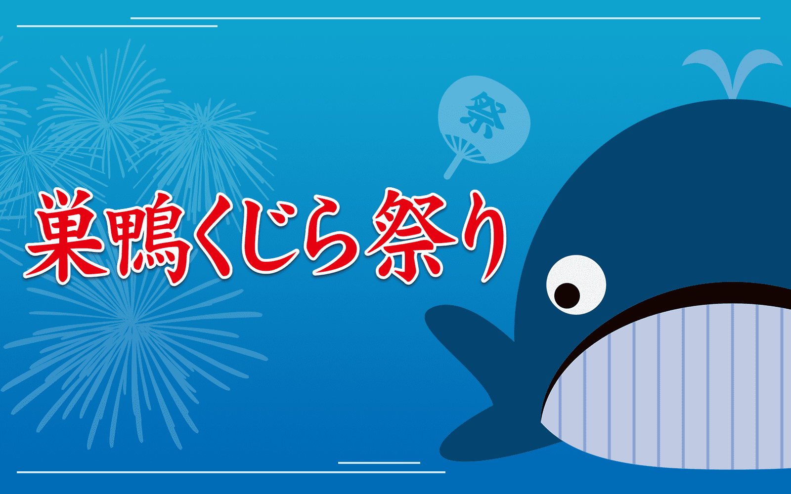 巣鴨くじら祭り